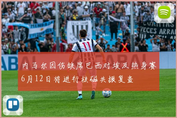 内马尔因伤缺席巴西对埃及热身赛6月12日将进行核磁共振复查
