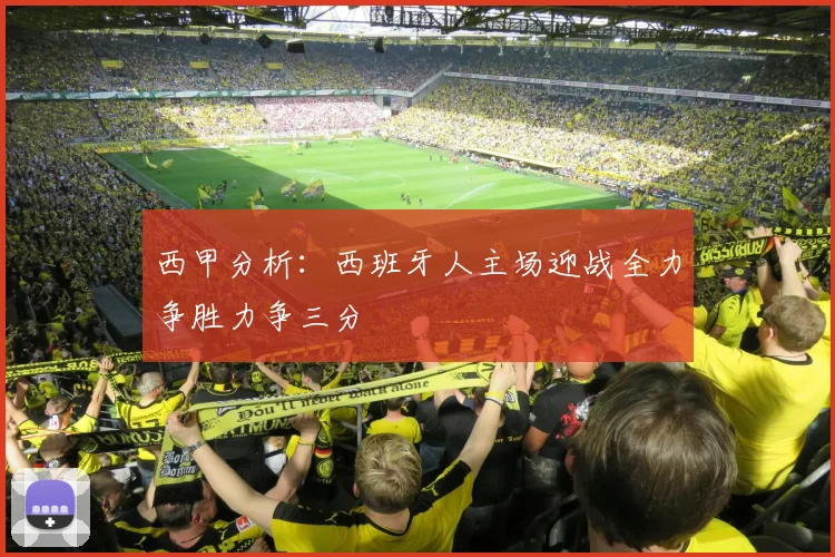 西甲分析：西班牙人主场迎战全力争胜力争三分