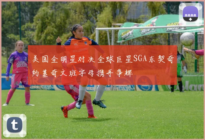 美国全明星对决全球巨星SGA东契奇约基奇文班字母携手争辉