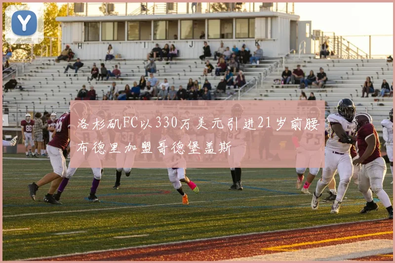 洛杉矶FC以330万美元引进21岁前腰布德里加盟哥德堡盖斯