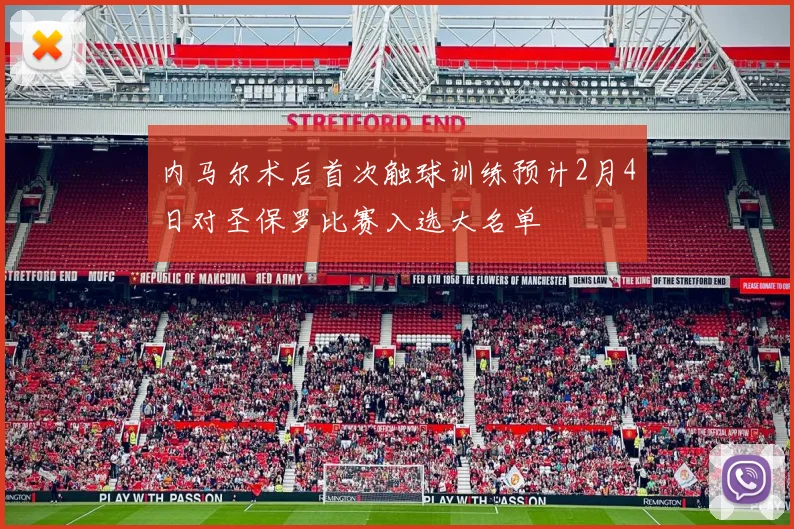 内马尔术后首次触球训练预计2月4日对圣保罗比赛入选大名单