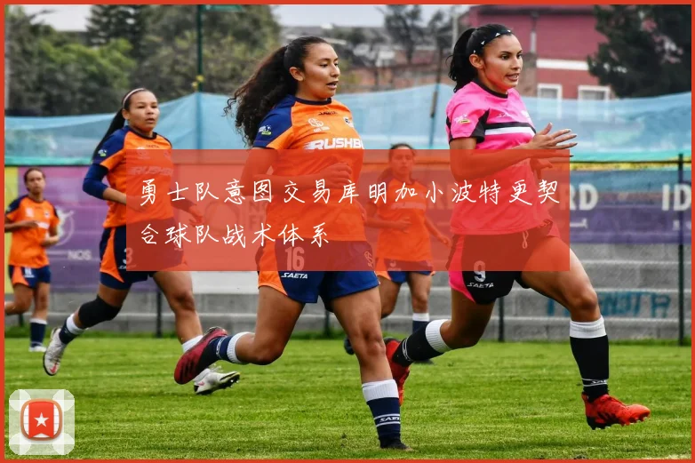 勇士队意图交易库明加小波特更契合球队战术体系