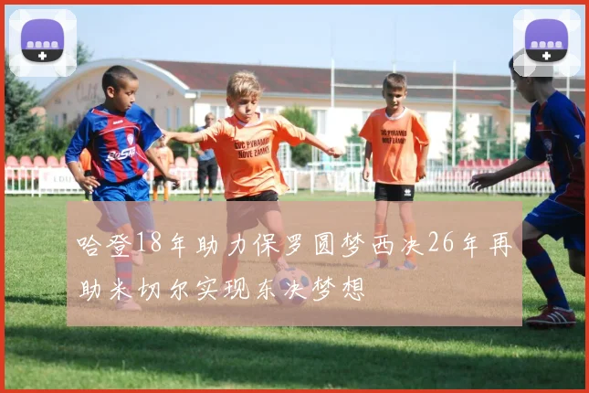 哈登18年助力保罗圆梦西决26年再助米切尔实现东决梦想