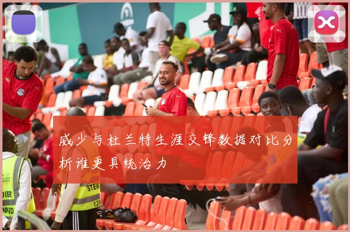 威少与杜兰特生涯交锋数据对比分析谁更具统治力