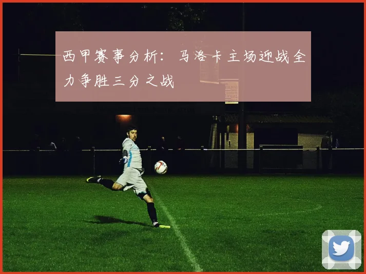 西甲赛事分析：马洛卡主场迎战全力争胜三分之战