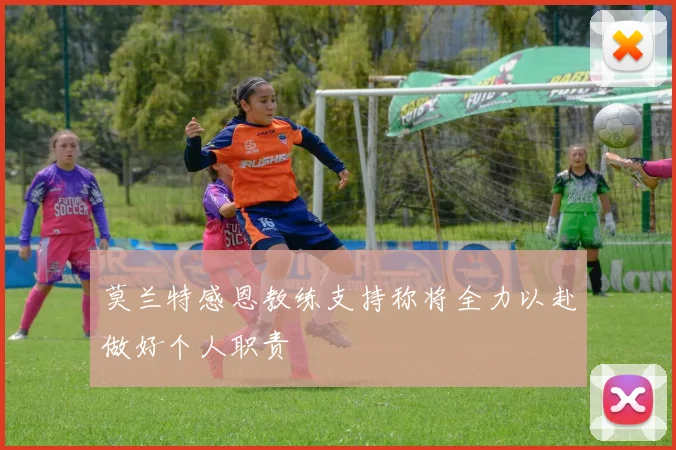 莫兰特感恩教练支持称将全力以赴做好个人职责
